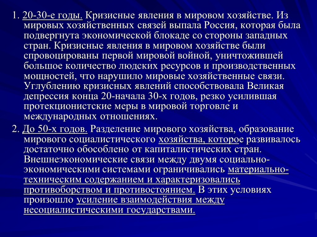 1. 20-30-е годы. Кризисные явления в мировом хозяйстве. Из мировых хозяйственных связей выпала Россия,